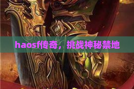 haosf传奇，挑战神秘禁地