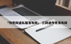 「传奇网通私服发布网」 三网通传奇发布网