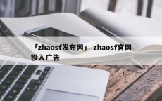 「zhaosf发布网」 zhaosf官网投入广告