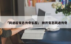 「网通超变态传奇私服」 刚开变态网通传奇