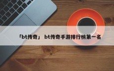 「bt传奇」 bt传奇手游排行榜第一名