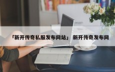 「新开传奇私服发布网站」 新开传奇发布网