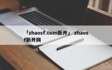 「zhaosf.com新开」 zhaosf新开网