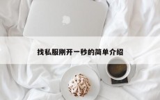 找私服刚开一秒的简单介绍