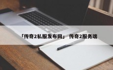 「传奇2私服发布网」 传奇2服务端