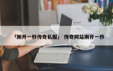 「刚开一秒传奇私服」 传奇网站刚开一秒