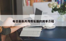 每日最新开传奇私服的简单介绍