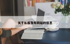 关于私服发布网站的信息