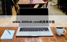 www.3000ok.com的简单介绍