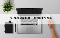 「1.76传奇发布网」 新传奇176发布网