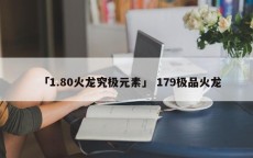 「1.80火龙究极元素」 179极品火龙