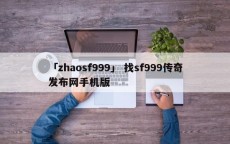 「zhaosf999」 找sf999传奇发布网手机版