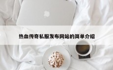 热血传奇私服发布网站的简单介绍