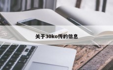 关于30ko传的信息