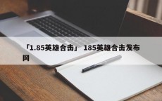 「1.85英雄合击」 185英雄合击发布网