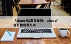 「zhaosf私服发布网」 zhaosf官方传奇发布网