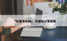 「私服发布网」 手游私sf发布网