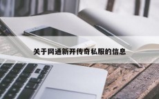 关于网通新开传奇私服的信息