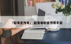 「超变态传奇」 超变单职业传奇手游