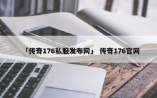 「传奇176私服发布网」 传奇176官网