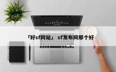 「好sf网站」 sf发布网那个好