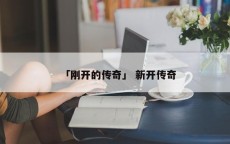 「刚开的传奇」 新开传奇