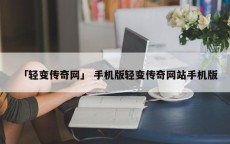 「轻变传奇网」 手机版轻变传奇网站手机版