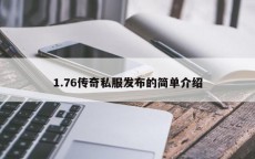 1.76传奇私服发布的简单介绍