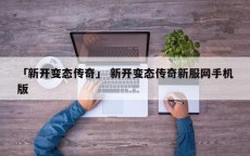 「新开变态传奇」 新开变态传奇新服网手机版