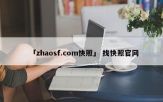 「zhaosf.com快照」 找快照官网