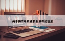 关于传奇单职业私服发布的信息