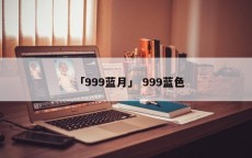 「999蓝月」 999蓝色