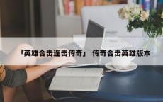 「英雄合击连击传奇」 传奇合击英雄版本