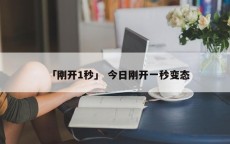 「刚开1秒」 今日刚开一秒变态