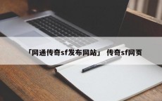 「网通传奇sf发布网站」 传奇sf网页