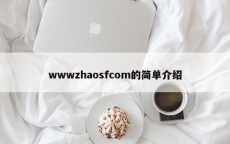 wwwzhaosfcom的简单介绍