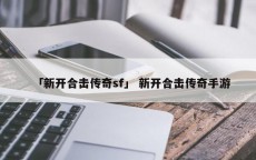 「新开合击传奇sf」 新开合击传奇手游