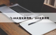 「1.80火龙元素传奇」 185元素传奇