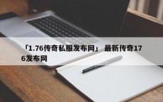 「1.76传奇私服发布网」 最新传奇176发布网