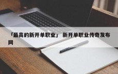 「最高的新开单职业」 新开单职业传奇发布网