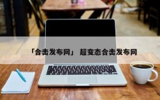 「合击发布网」 超变态合击发布网