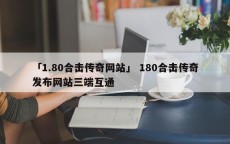 「1.80合击传奇网站」 180合击传奇发布网站三端互通