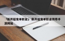 「新开超变单职业」 新开超变单职业传奇手游网站