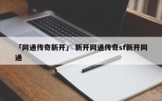 「网通传奇新开」 新开网通传奇sf新开网通