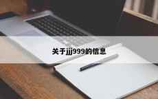 关于jjj999的信息