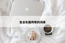 包含私服传奇的词条