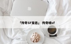 「传奇SF变态」 传奇哦sf