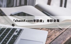 「zhaosf.com单职业」 单职业发布