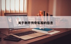 关于刚开传奇私服的信息