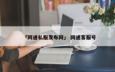 「网通私服发布网」 网通客服号